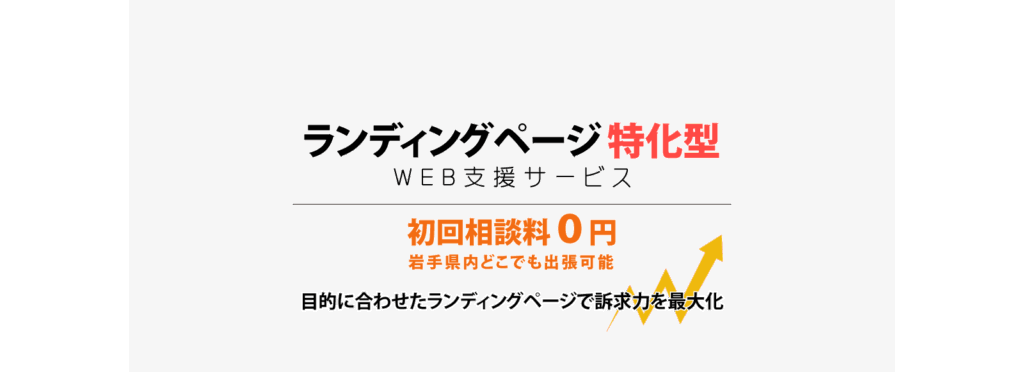 ランディングページ特化型WEB支援サービス 目的に合わせたランディングページで訴求力を最大化