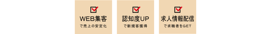 ・WEB集客で売上の安定化 ・認知度アップで新規客獲得 ・求人情報配信で求職者をGET
