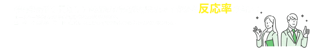 情報を探す手間なし！直感的に情報を得られる！だから反応率が高い！