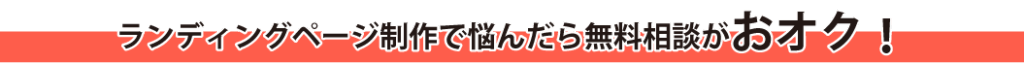 ランディングページ制作で悩んだら無料相談がお得！