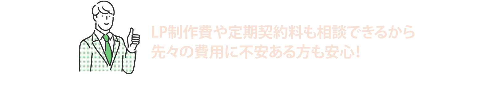 LP制作費や定期契約料も相談できるから先々の費用に不安がある方にも安心！