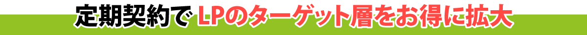 定期契約でLPのターゲット層をお得意拡大
