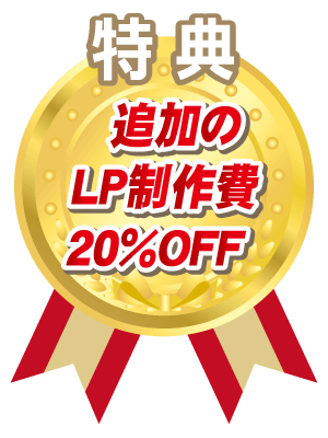 特典・追加のLP制作費20％OFF