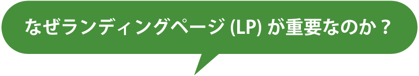 なぜランディングページ（LP）が必要なのか？
