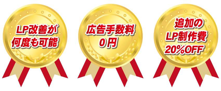LP改善が何度も可能 広告手数料０円 追加のLP制作費20％OFF