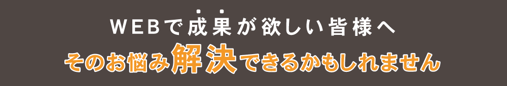 WEBで成果は欲しい美馬様へ