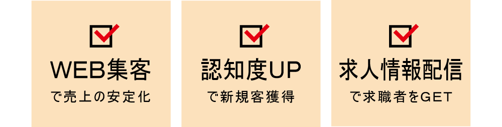 ・WEB集客で売上の安定化 ・認知度アップで新規客獲得 ・求人情報配信で求職者をGET