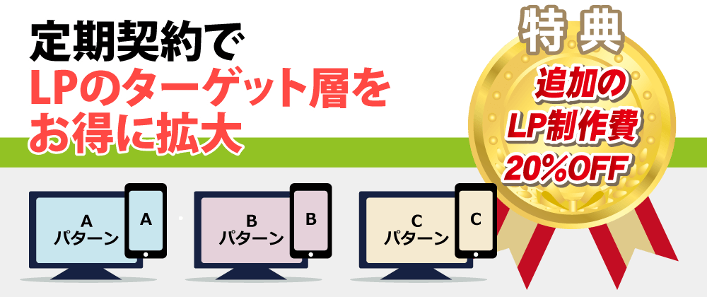 定期契約でLPのターゲット層をお得意拡大 特典・追加のLP制作費20％OFF