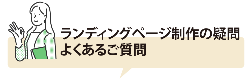 ランディングページ制作に疑問・よくある質問