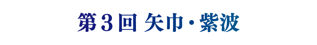 第3回矢巾・紫波