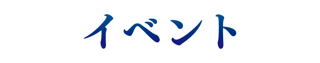 イベント